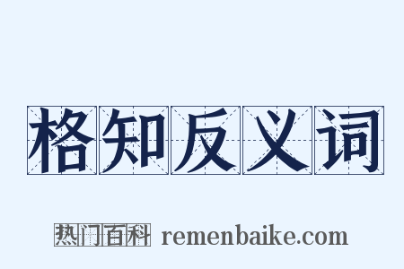 格知反义词是什么意思的图片